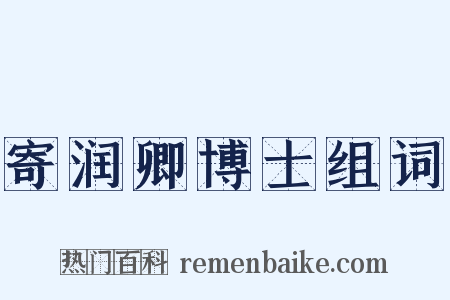 寄润卿博士组词是什么意思的图片